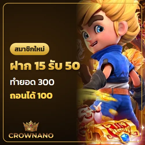 ฝาก15รับ50 ทำยอด 300 ถอนได้ 100