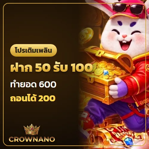 ฝาก50รับ100 ทำยอด 600 ถอนได้ 200